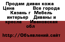 Продам диван кожа › Цена ­ 3 000 - Все города, Казань г. Мебель, интерьер » Диваны и кресла   . Ивановская обл.